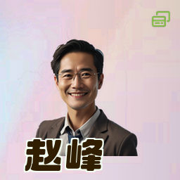 赵峰